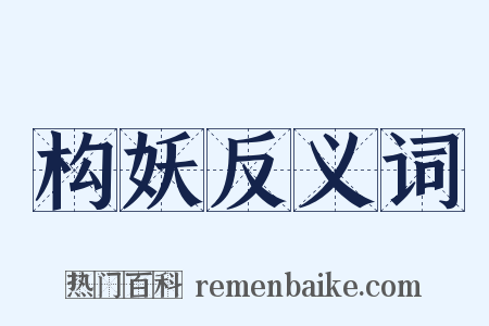 构妖反义词是什么意思的图片